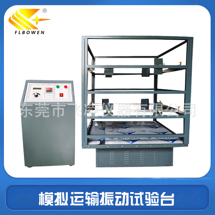 模拟运输振动测试台跑马式模拟运输振动试验机包装箱检测设备