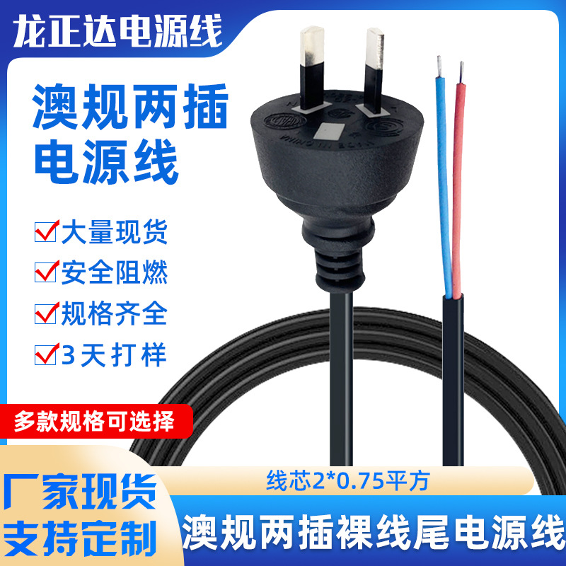 澳式两芯插头线裸尾 澳标两插剥皮上锡尾 连接线焊接线澳规电源线