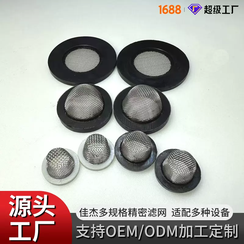 25mm过滤网不锈钢过滤网片平片帽型密封件水芯滤网橡胶过滤网耐高