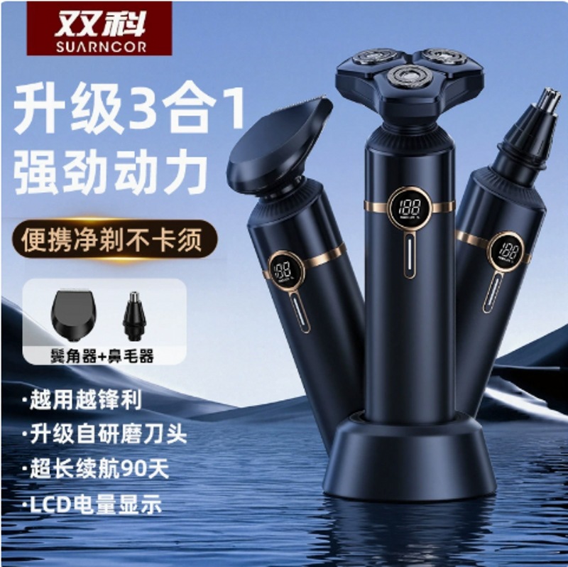数显双科电动剃须刀三合一男士多功能刮胡刀便携式家用充电胡须刀