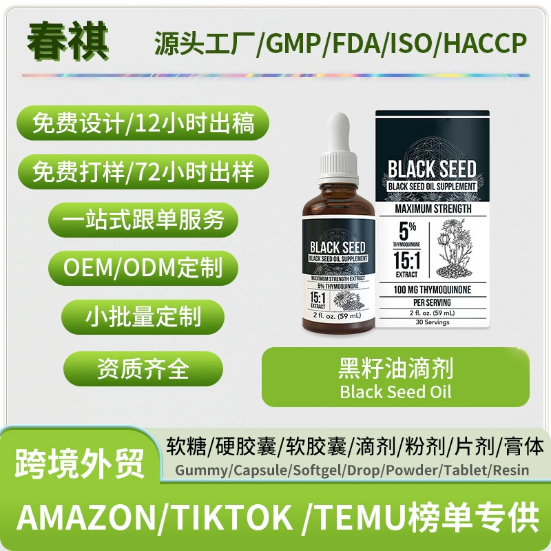 Трансграничные горячие продажи Капли масла черного семени Black seed oil завод оптом может поддержать наклейку OE M марки 60ml