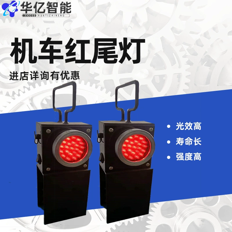 Красный задний фонарь для шахтного локомотива, двусторонний светоизлучающий, взрывозащищенный, красный задний фонарь для локомотива, задний фонарь для локомотива