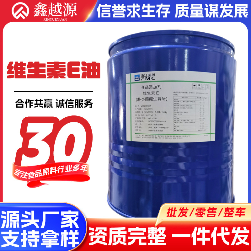 浙江医药维生素E油 食品级VE油 油溶性抗氧化剂 dl-α-醋酸生育酚