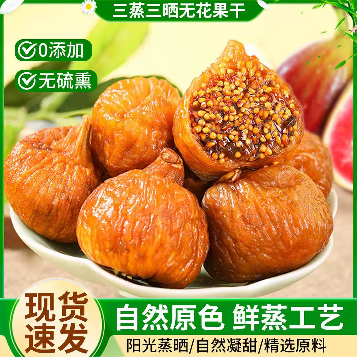 代发三蒸三晒软蜜无花果干0添加 独立包装软糯即食蒸无花果干