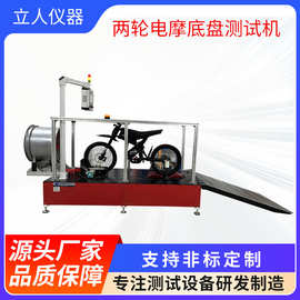 两轮电摩底盘测试机电动摩托车底盘试验机电动单车测试