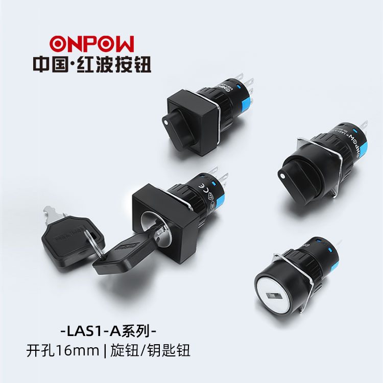 16mm钥匙开关ONPOW中国红波按钮开关LAS1-A圆形矩形方形钥匙钮
