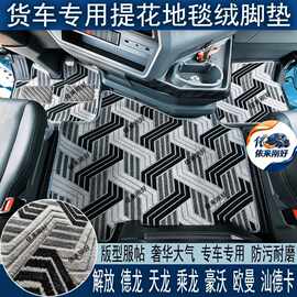 欧曼解放豪沃天德乘龙汕德卡杰狮三一货车专用地毯绒主驾中间脚垫