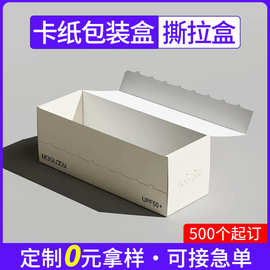定制拉链盒纸盒 撕拉纸箱白卡纸瓦楞包装盒彩色印刷 打包快递纸箱