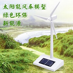 ソーラー風車模型玩具科学小実験セットdiy手作り力発電機子供プレゼント