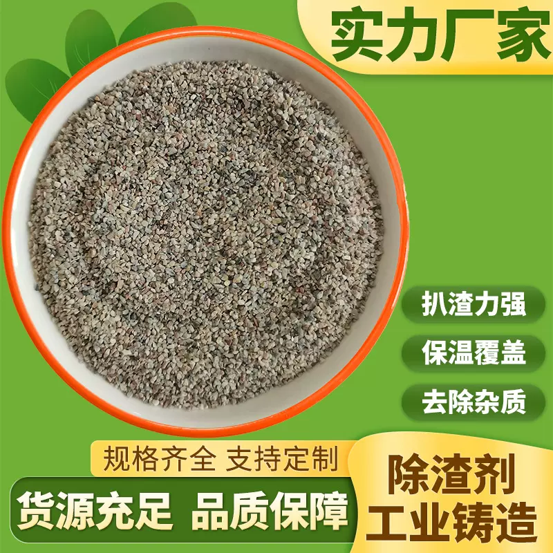 铸造用除渣剂 冶炼铸钢铸铁保温覆盖工业锅炉珍珠岩砂清渣剂聚渣