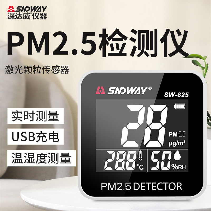 深达威SW825空气质量仪环境监测室内PM2.5检测仪外贸款