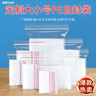 严选定制印刷大小号透明pe自封袋可加印logo警示语食品收纳封口袋