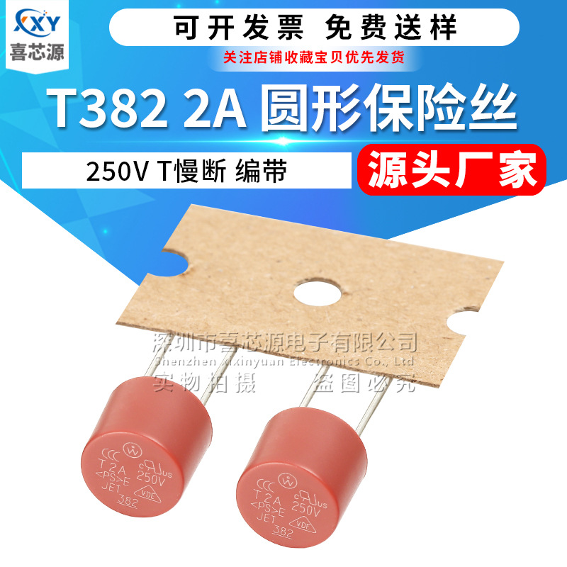 源头厂家 T382圆形保险丝T2A 250V 慢断防爆液晶屏红色直插保险管