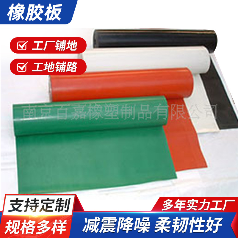 厂家供应南京百嘉防滑橡胶板 白色黑色丁腈橡胶板