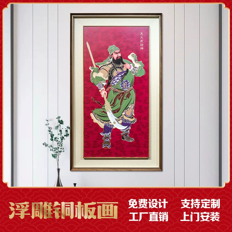 Фабрика Прямой вход проход гостиная прихожая декоративная роспись Гуань Юй Гуань Юньчан "Чжуньи Ву Бог богатства" роспись медной пластиной