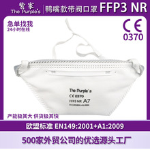 紫家CE白名单A7-2FFP2口罩鸭嘴型3D卫生防尘口罩带呼吸阀独立包装