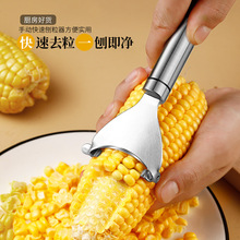 304不锈钢玉米刨 剥玉米神器厨房脱粒器玉米粒分离器 削玉米刨刀