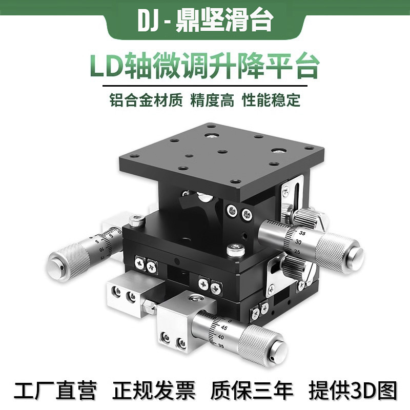XYZ轴位移平台LD40/60/125三轴精密移动水平升降滑台手动微调平台