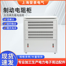 制動電阻櫃合金外殼瓷骨架散熱大功率穩定變頻制動單元負載櫃現貨