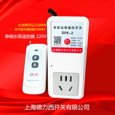 Water pump DFK-2 Pump Remote Control 220V electrical machinery Long-range wireless Remote control switch