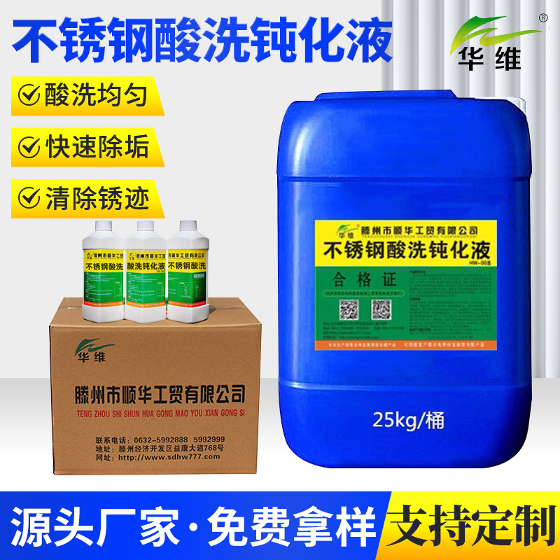 不锈钢酸洗钝化处理304金属清洗酸洗液除焊斑氧化皮清洗剂