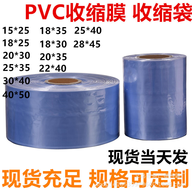 收缩膜热缩袋 pvc热收缩膜塑封膜外包装膜鞋膜茶叶礼盒热缩袋批发