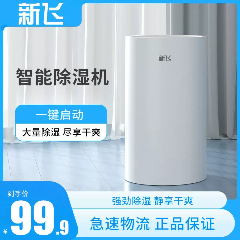 新飞除湿机卧室除湿器家用室内静音除潮干燥机地下室吸湿抽湿机