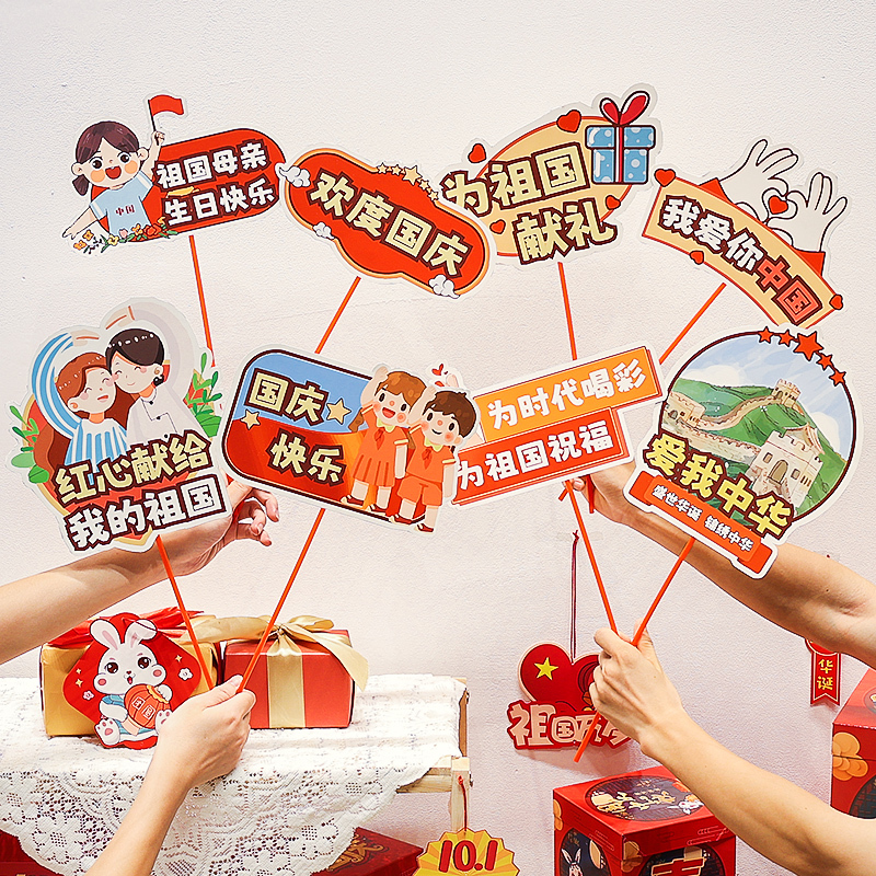 国庆节主题装饰品手举牌幼儿园店铺十一活动氛围拍照道具场景布置|undefined