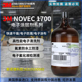 美国3M NOVEC 1700涂层剂EGC氟化液半导体电子PCBA纳米防水溶液