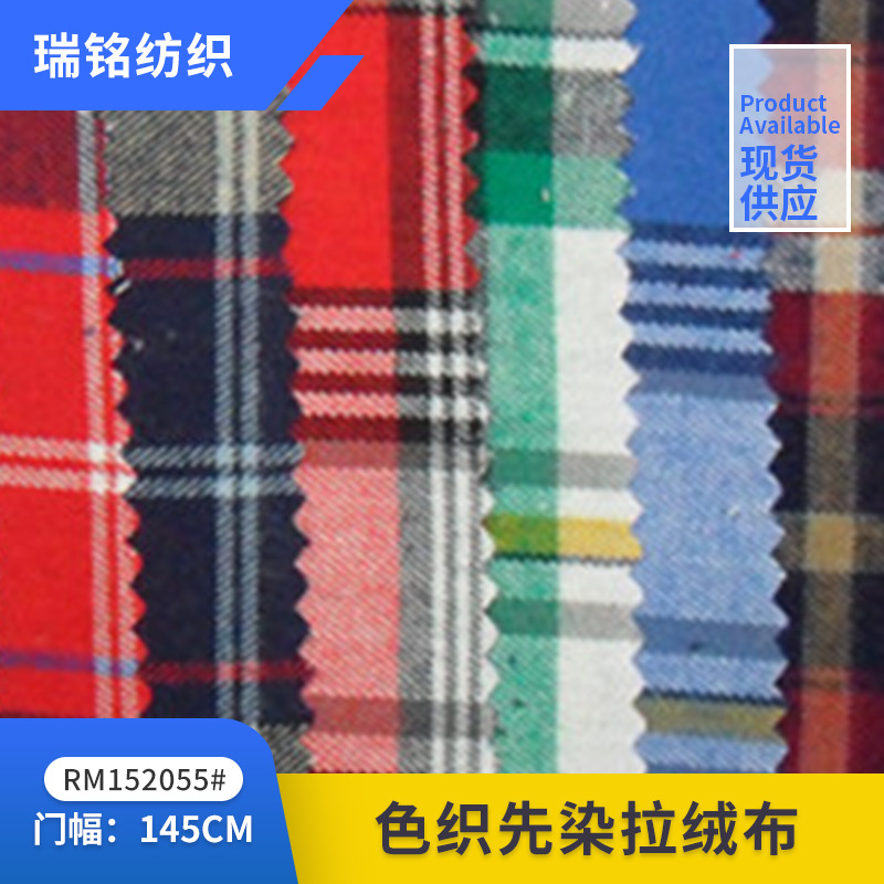 现货全棉先染色织格子法兰绒磨毛布衬衫时装休闲服家纺料工厂直销