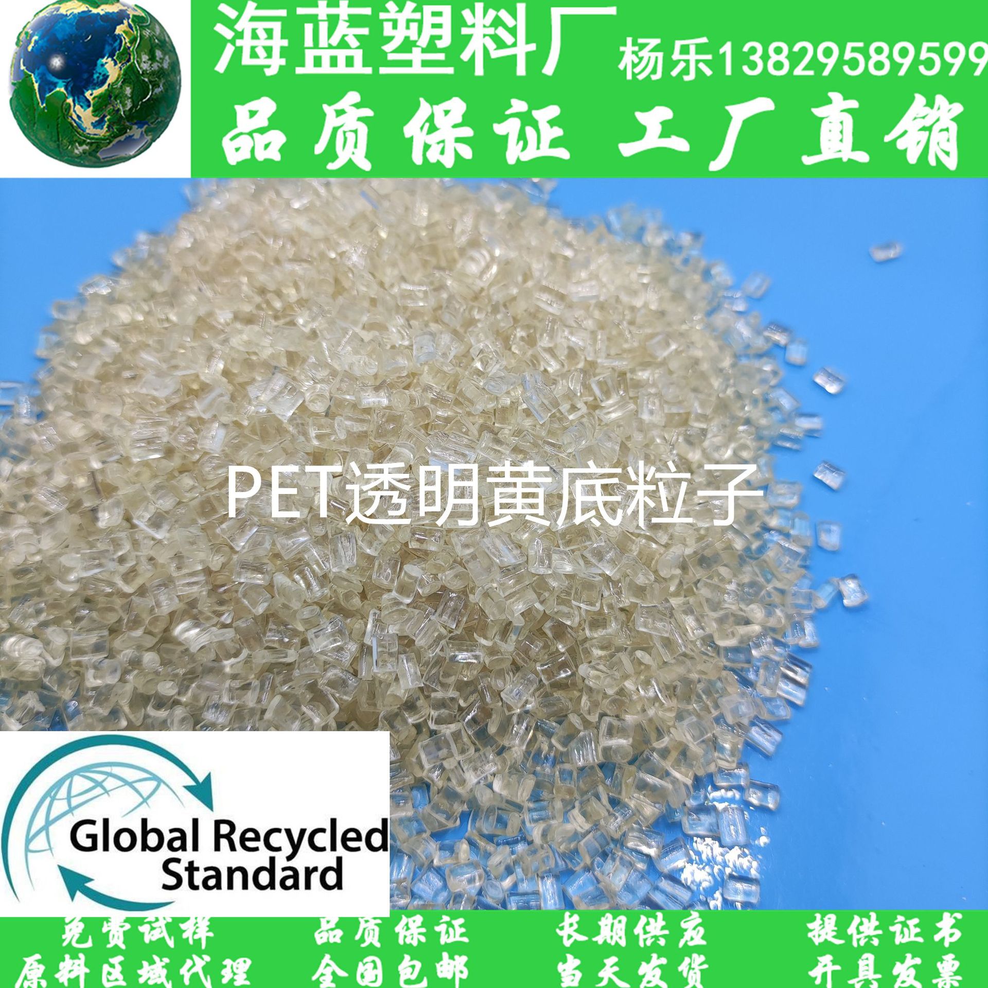 GRS认证Recycled消费后再生塑料 聚酯再生塑料 r-PET透明粒 拉丝