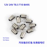 汽车指示灯泡T8.5卡口拧泡示宽灯12V/24V 3W5w BA9S指示小灯泡