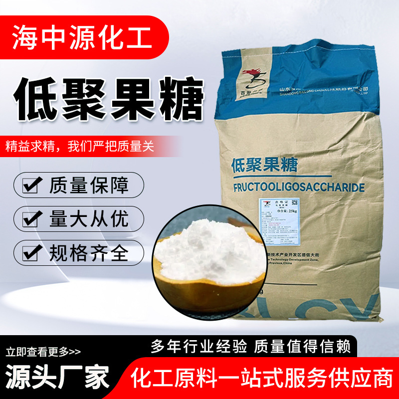 现货批发低聚果糖食品级益生元 甜味剂高含量水溶性低聚果糖粉