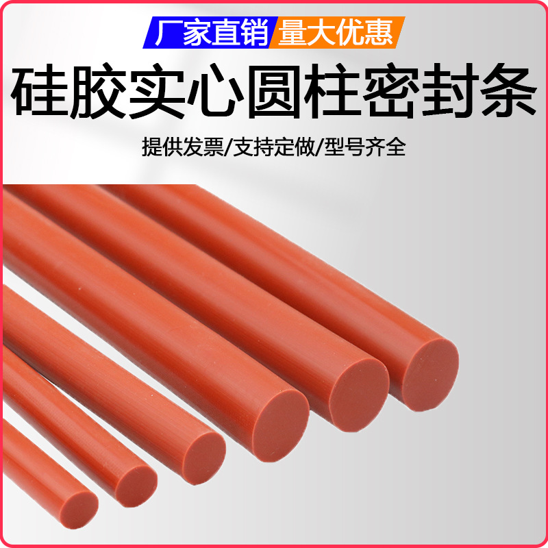 O型密封条硅胶圆形实心橡胶条圆柱密实耐磨损耐高温嵌圆棍圆柱条