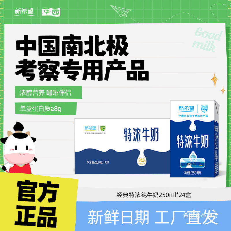 6月产 新希望华西特浓牛奶250ml早餐奶整箱24盒牛奶儿童奶|ru