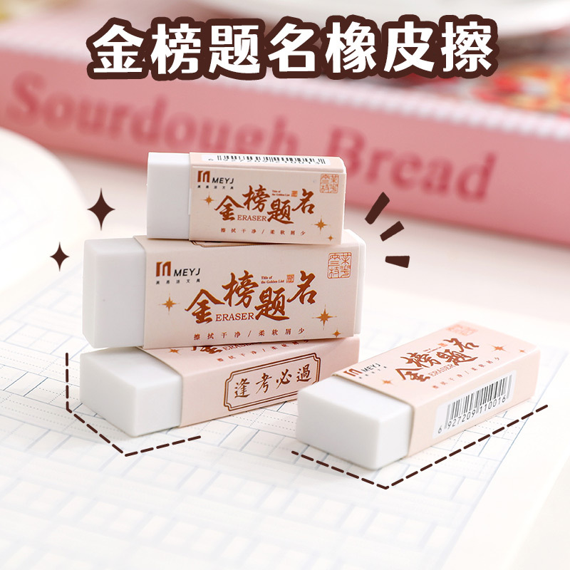 金榜题名橡皮擦 小学生考试铅笔擦儿童擦干净不留痕美术绘画橡皮