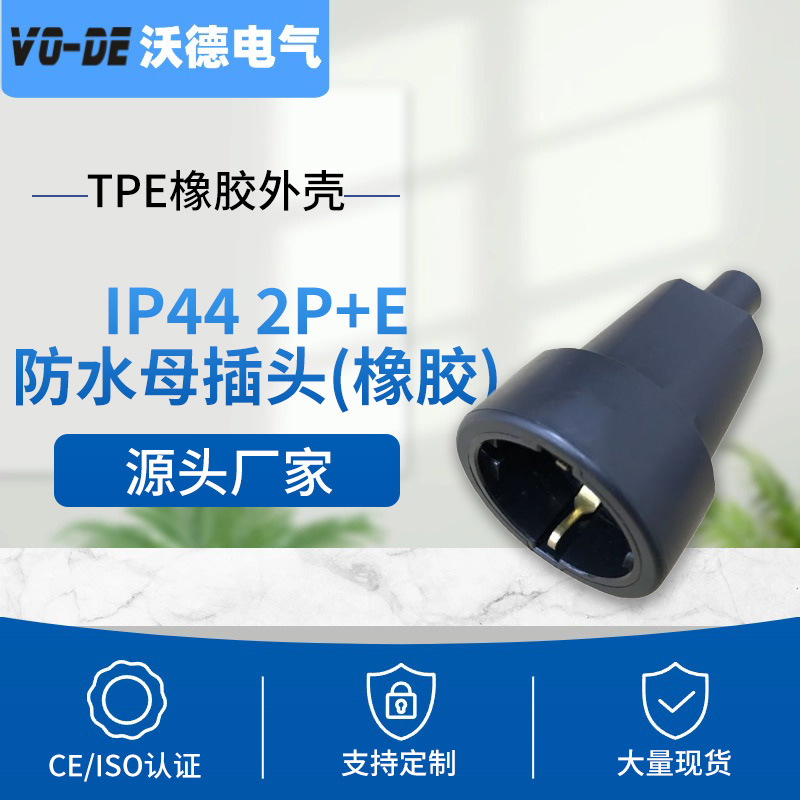 跨境IP44防水公母插头耐摔接线式俄罗斯德式连接器防松动耐用插头