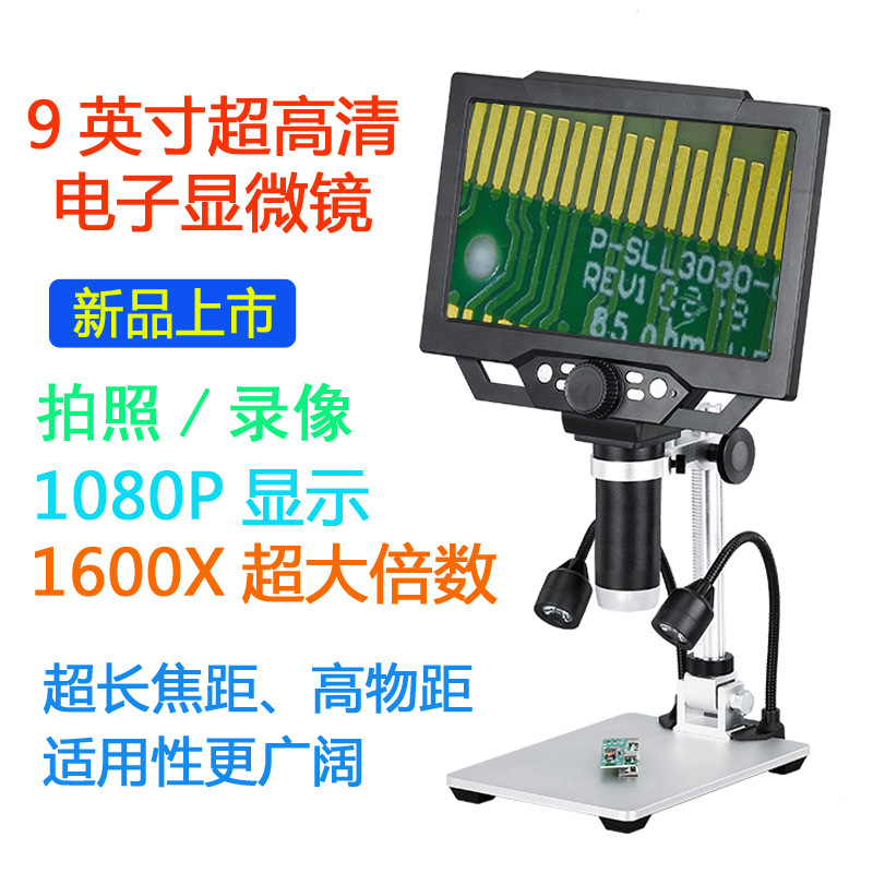外贸电商新品  9寸超高清电子显微镜 物距长 倍数高 亚马逊热搜品