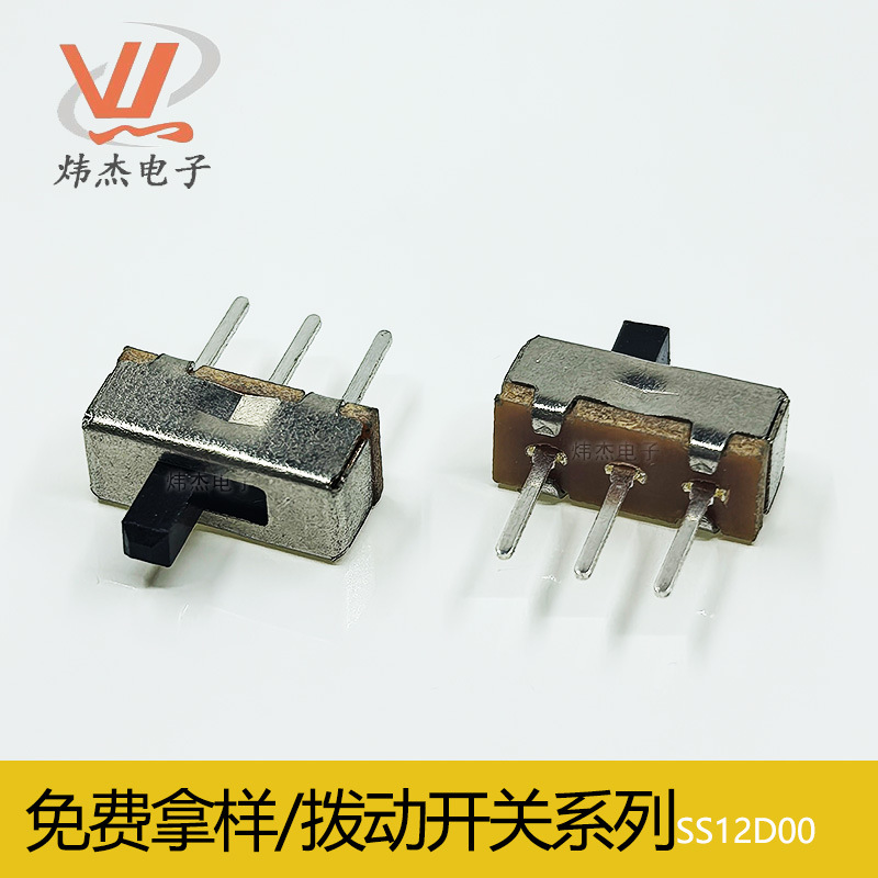 炜杰玩具滑动开关三脚二档SS12d00 3脚长针3P2位 两档 拨动开关