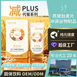 定制代餐粉燕窝肽麦片谷物奇亚籽固体饮料体重管理营养代餐粉代工