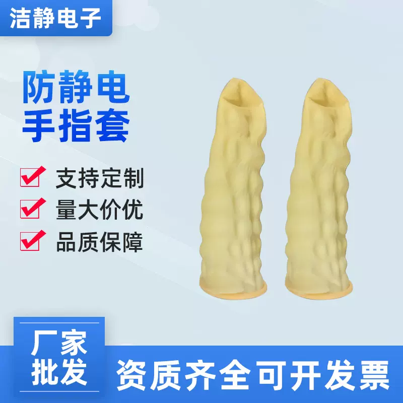 一次性米黄色防静电手指套 工业防滑乳胶手指套批发作业防护手套