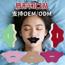厂家跨境闭口贴爆款口呼吸矫正闭嘴贴防睡觉张口张嘴防打鼾闭口贴