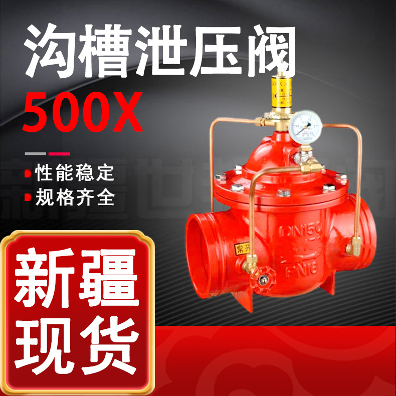沟槽持压泄压阀500X 持压安全稳压阀 超压高压消防卡箍自动泄压阀