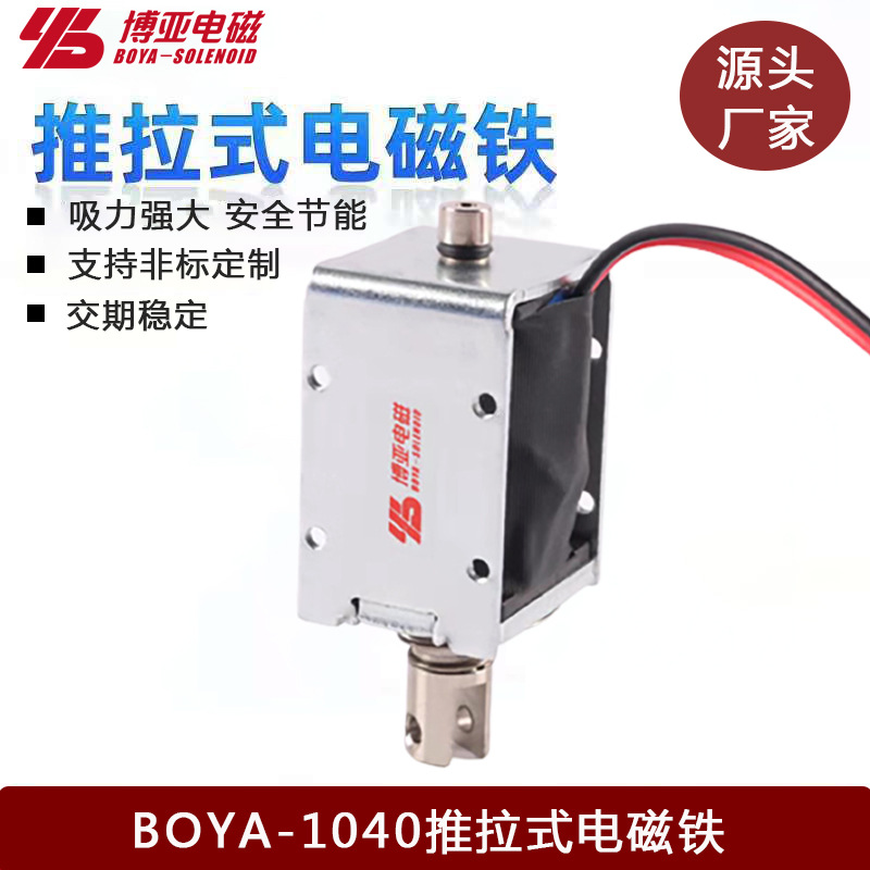 【低价销售】电磁铁1040|直流电磁铁|框架电磁铁BYP-1040