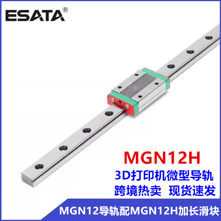 跨境直供3D打印机微型导轨滑块现货国产微轨MGN12H微型直线导轨