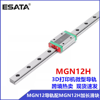 [跨境直供3D打印机微型导轨滑块现货国产微轨MGN12H微型直线导轨]