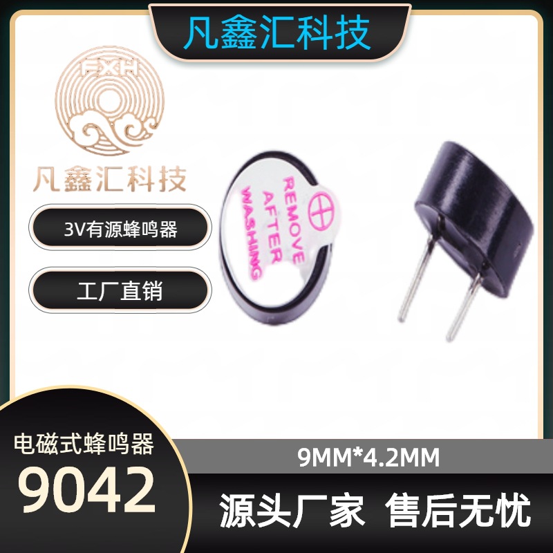 9042有源3V蜂鸣器 0942直流耐高温9mm蜂鸣器 通电就响耐震