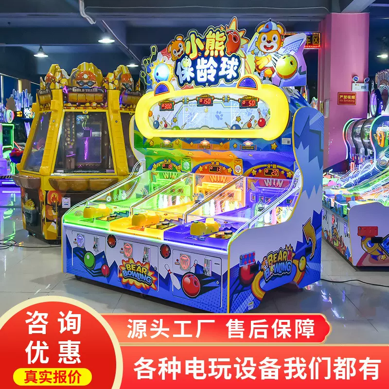 史可威小熊保龄球大型投币多人互动游戏机儿童出彩票电玩城游艺机