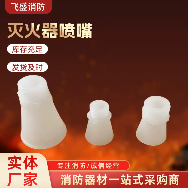 干粉灭火器配件 灭火器喷嘴1kg 2kg 3kg  塑料喇叭嘴喷口