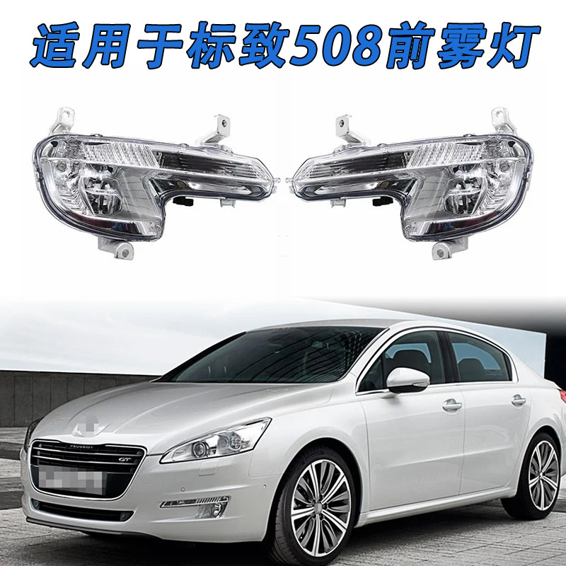 Suitable for 11-14 Models of Peugeot 508 Fog Lights/Front Fog Lights/Front Bumper Fog Light Semi-Assembly Peugeot 508 Front Fog Lights